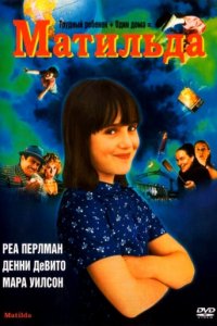 Матильда (1996)