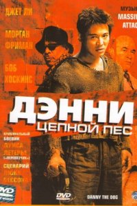 Дэнни Цепной пес (2005)