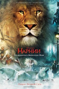 Хроники Нарнии: Лев, колдунья и волшебный шкаф (2005)