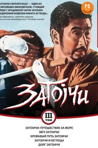 Затоичи: Путешествие за море (1966)