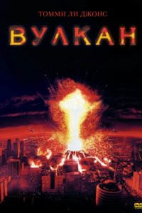 Вулкан (1997)