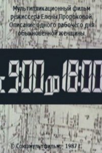 С 9:00 до 18:00 (1987)