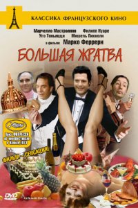 Большая жратва (1973)