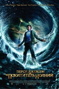 Перси Джексон и похититель молний (2010)