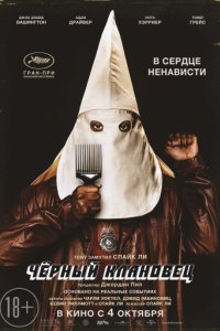 Черный клановец (2018)