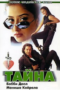 Тайна (1997)