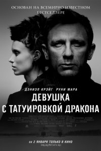 Девушка с татуировкой дракона (2011)