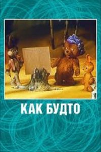 Как будто (1981)