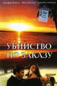 Убийство по заказу (1993)