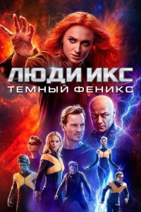 Люди Икс: Тёмный Феникс (2019)