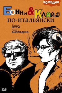 Бонни и Клайд по-итальянски (1983)