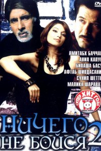 Ничего не бойся 2 (2006)