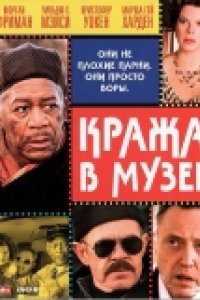 Кража в музее (2008)