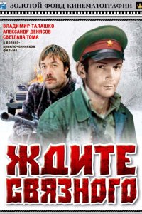 Ждите связного (1979)