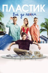 Пластик (2014)