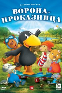 Ворона-проказница (2012)