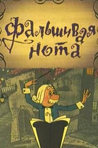 Фальшивая нота (1969)