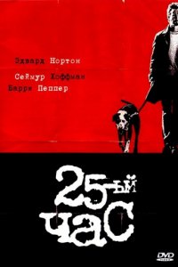 25-й час (2002)