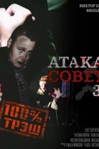 Атака советских зомби (2016)