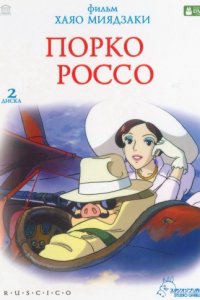 Порко Россо (1992)