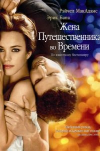 Жена путешественника во времени (2008)