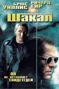 Шакал (1997)