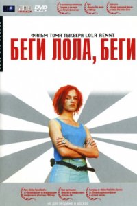 Беги, Лола, беги (1998)