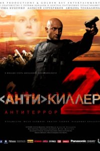 Антикиллер 2: Антитеррор (2003)