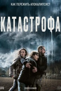 Катастрофа (2023)