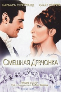 Смешная девчонка (1968)