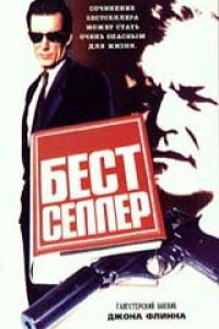 Бестселлер (1987)