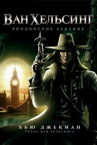 Ван Хельсинг: Лондонское задание (2004)