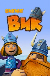 Викинг Вик