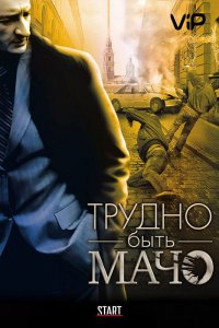 Трудно быть Мачо (2008)