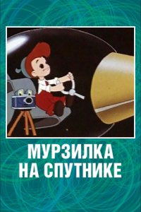 Мурзилка на спутнике (1960)