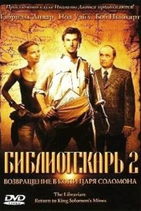 Библиотекарь 2: Возвращение в Копи Царя Соломона (2006)