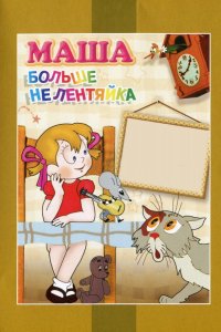 Маша больше не лентяйка (1978)