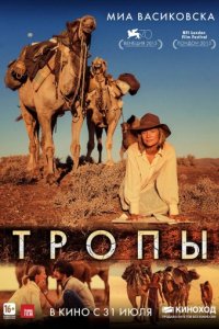 Тропы (2013)