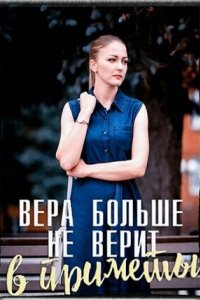 Вера больше не верит в приметы