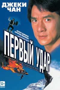 Первый удар (1995)