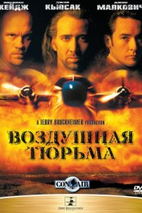 Воздушная тюрьма (1997)