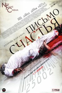 Письмо счастья (2010)