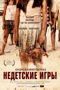 Недетские игры (2011)