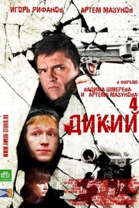 Дикий 4