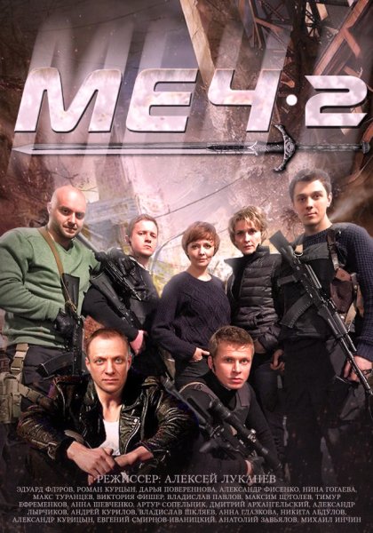 Меч 2 Season