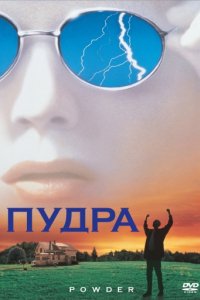 Пудра (1995)