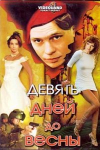 Девять дней до весны (2007)