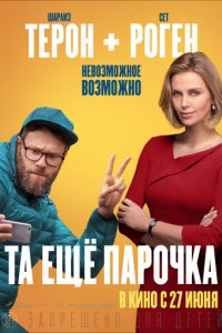 Та ещё парочка (2019)