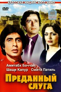 Преданный слуга (1982)