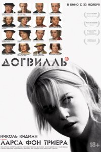 Догвилль (2003)